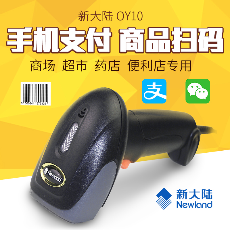 新大陸NLS-OY10 一維有線(xiàn)掃描槍 手持式掃描槍 快遞超市專(zhuān)用