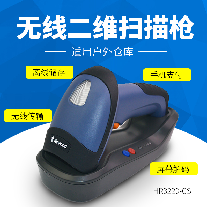 新大陸NLS-HR32 二維無(wú)線(xiàn)條碼掃描槍
