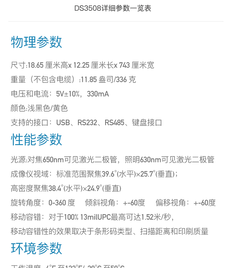 Zebra DS3508 掃描槍詳細參數 Zebra DS3508 掃描槍詳細參數
