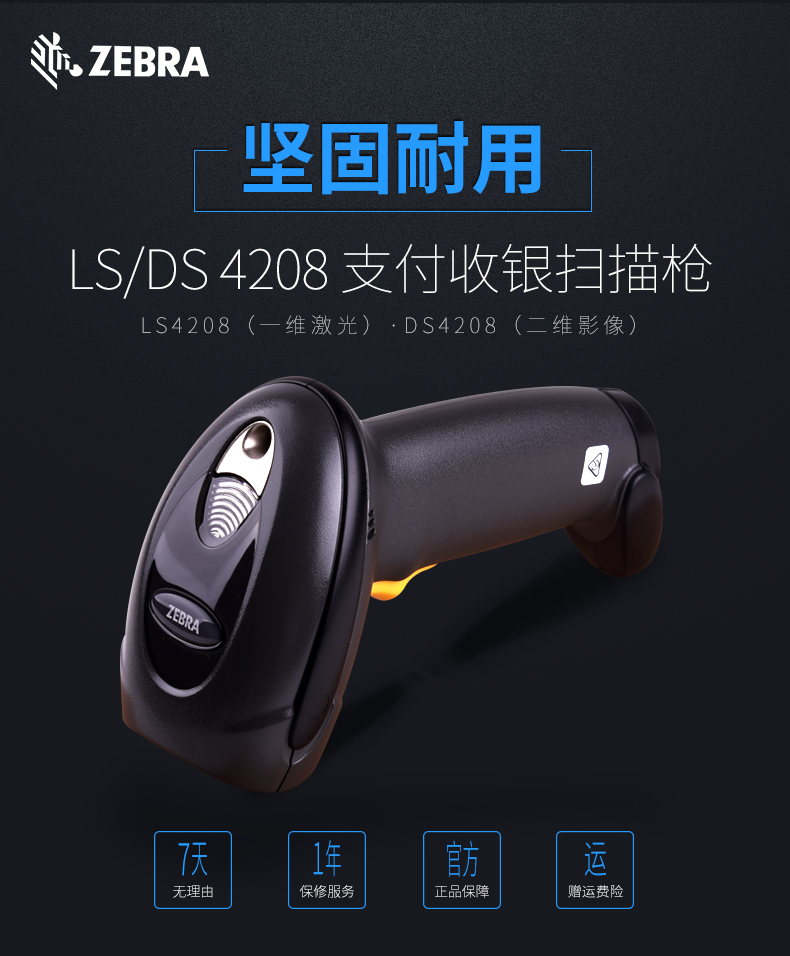 Zebra DS4208 條碼掃描槍特點  Zebra DS4208 條碼掃描槍特點