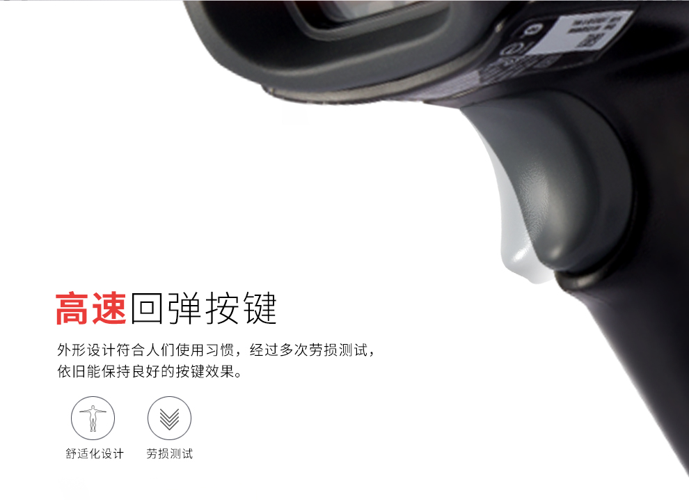 1450g條碼掃描槍采用了高速回彈按鍵的設(shè)計(jì) 1450g條碼掃描槍采用了高速回彈按鍵的設(shè)計(jì)